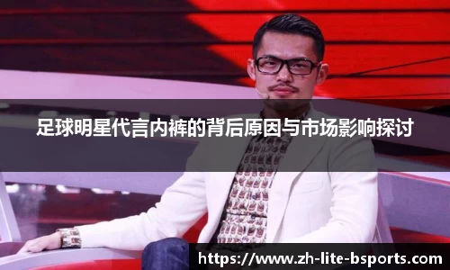 足球明星代言内裤的背后原因与市场影响探讨