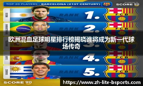欧洲混血足球明星排行榜揭晓谁将成为新一代球场传奇