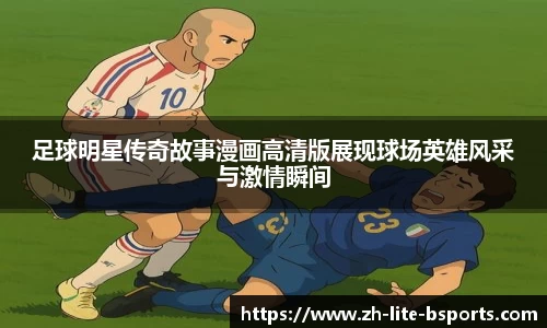 足球明星传奇故事漫画高清版展现球场英雄风采与激情瞬间