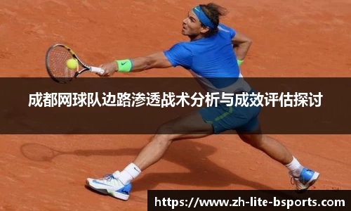 成都网球队边路渗透战术分析与成效评估探讨
