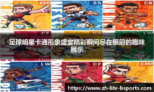 足球明星卡通形象盛宴精彩瞬间尽在眼前的趣味展示