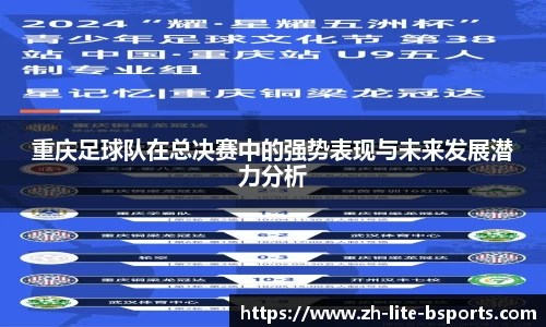 重庆足球队在总决赛中的强势表现与未来发展潜力分析