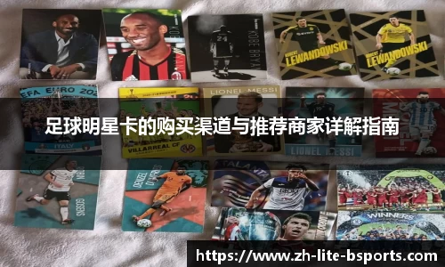足球明星卡的购买渠道与推荐商家详解指南