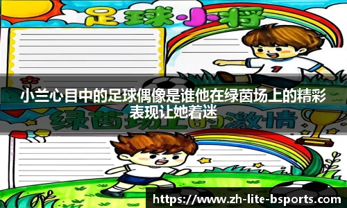 小兰心目中的足球偶像是谁他在绿茵场上的精彩表现让她着迷