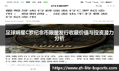 足球明星C罗纪念币限量发行收藏价值与投资潜力分析